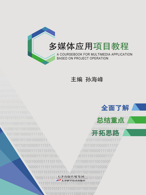 Title details for 多媒体应用项目教程 by 孙海峰 - Available